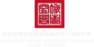 啊啊啊啊啊啊啊操操操操操操操深圳市城市空间规划建筑设计有限公司